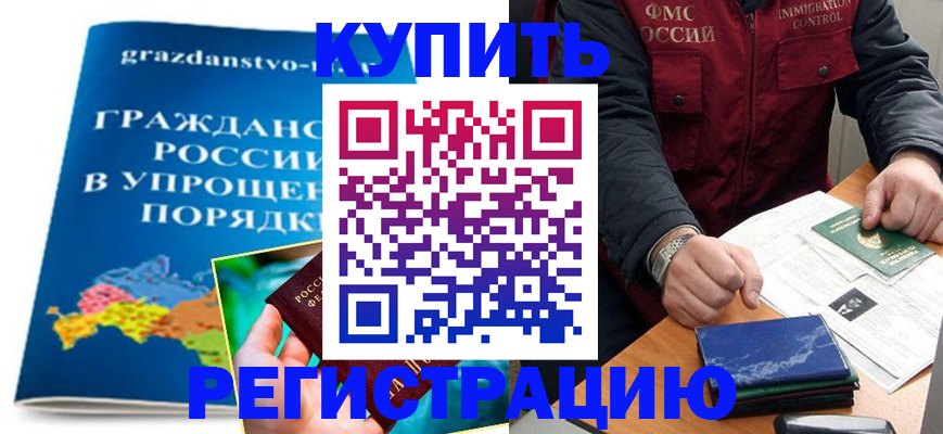 купить прописку в Фрязино